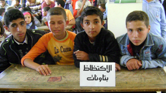 صورة وتعليق: أزمة الاكتظاظ – المردودية التعليمية – الدخول المدرسي 2014