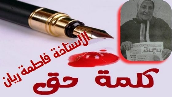 كلمة في حق إبنة قرية ابا محمد الاستاذة فاطمة ريان المقيمة بأمريكا