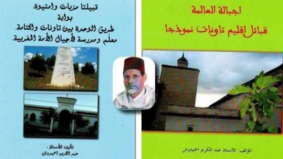إصداران لعبد الكيرم احميدوش بعنوان “اجبالة العالمة:قبائل اقليم تاونات نموذجا”