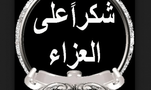 الدكتور جواد الفرخ المندوب الإقليمي السابق للمقاومة بتاونات يشكر من قدم العزاء في وفاة والده