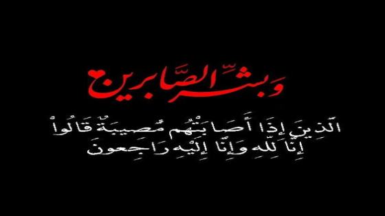 إبنة تاونات الكولونيل الطبيبة الدكتورة رشيدة العلالي زوجة الدكتور عبد اللطيف الجناتي في ذمة الله