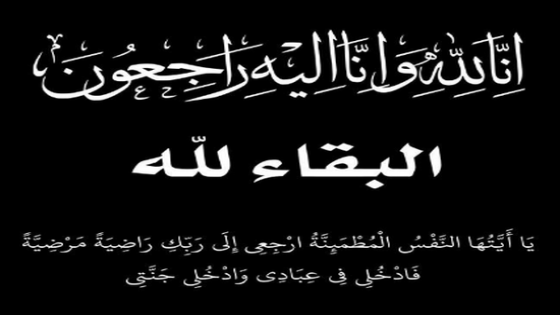 الأستاذ عبد الله لبحر بمجموعة مدارس الشوقر التابعة لوزارة التعليم بتاونات في ذمة الله