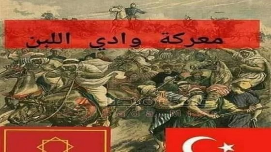 تاريخ: معركة وادي اللبن بنواحي تاونات..نهاية الحلم العثماني في المغرب