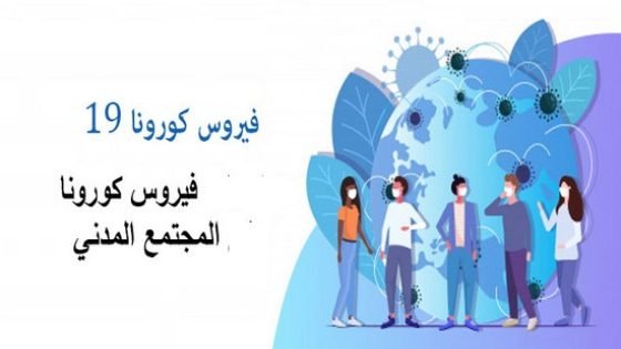 أزيد من 1000 جمعية توجه نداء لرئيس الحكومة تدعوه للإستفادة من الجمعيات في مواجهة جائحة كورونا