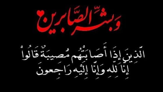 برقية تعزية من منتدى كفاءات تاونات إلى جلالة الملك محمد السادس في وفاة والدته الأميرة للا لطيفة