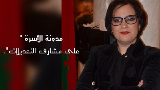 مدونة الأسرة “على مشارف التعديلات” بقلم الباحثة في علم السياسة إبنة تاونات سمية مزور