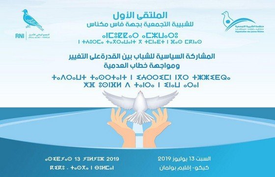 الشبيبة التجمعية بجهة فاس مكناس تنظّم ملتقاها الجهوي الأول تحت شعار" المشاركة السياسية للشباب ومواجهة خطاب العدمية"
