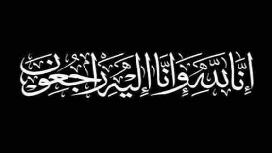والدة إبنة تاونات حكيمة الحيطي الوزيرة السابقة المكلفة بالماء رئيسة للأممية الليبرالية في ذمة الله