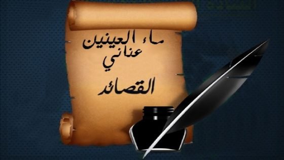 يوم كنت أشعر- ذ. ماء العينين عناني