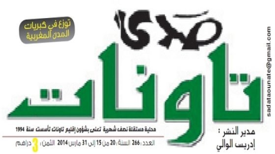جريدة صدى تاونات: العدد 266 – من 15 الى 31 مارس 2014