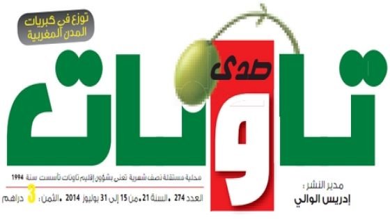 جريدة صدى تاونات: العدد 274- من 15الى 31 يوليوز 2014