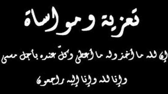 حفيظة العبادي في ذمة الله