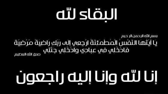 الغالي مروني في ذمة الله