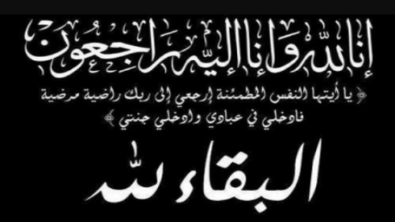 شقيق عبد الرحمان المرزوقي نائب رئيس اتحاد تاونات لكرة القدم في ذمة الله