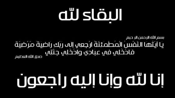 الحاج أحمد الحجاجي في ذمة الله