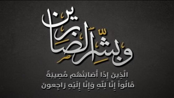 شقيقة مصطفى صدوق رئيس قسم الجماعات المحلية بعمالة إقليم تاونات في ذمة الله