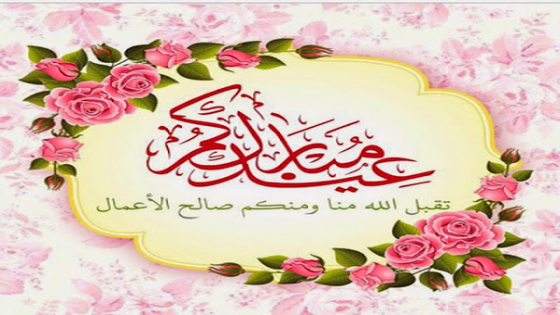“تاونات نت” تتقدم بالتهاني بمناسبة عيد الفطر السعيد
