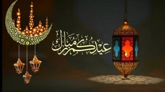 تهانينا بمناسبة عيد الفطر المبارك