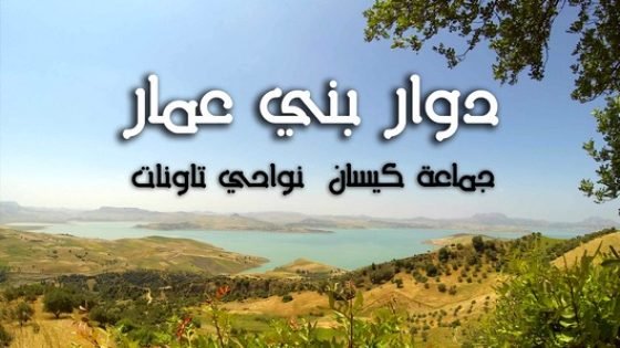 إنتخاب عبد الالاه لحسيني عن حزب ” الاستقلال “رئيسا لجماعة كيسان بدائرة غفساي