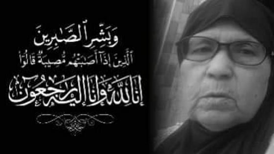 والدة مصطفى أمدجار مدير العلاقات العامة والتواصل-قطاع الإتصال بوزارة الشباب والثقافة والإتصال في ذمة الله