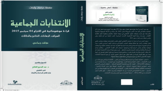 أول منتوج أكاديمي تحليلي بعنوان “الانتخابات الجماعية قراءة موضوعاتية في اقتراع 4 شتنبر 2015″بمساهمة باحثين من إقليم تاونات