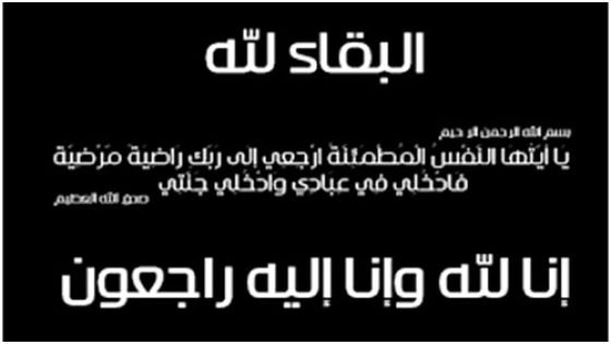 المامون الطوبي في ذمة الله