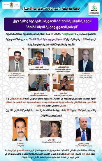 الجمعية المغربية للصحافة الجهوية تنظم ندوة وطنية حول الإعلام الجهوي وحماية الحياة الخاصة