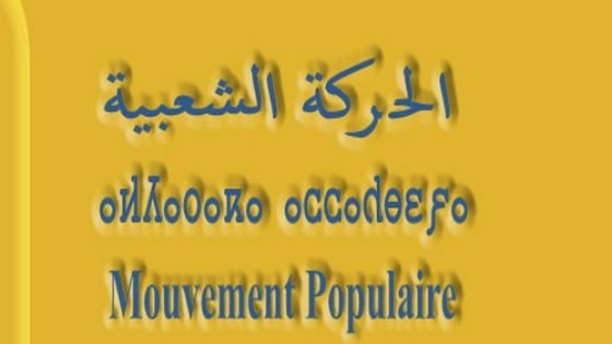 تأسيس مكتب شبيبة حزب الحركة الشعبية بإقليم تاونات وعبد الغفور الرحالي منسقا إقليميا