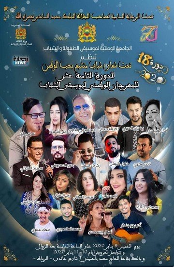 الدورة 18للمهرجان الوطني لموسيقى الشباب بالرباط