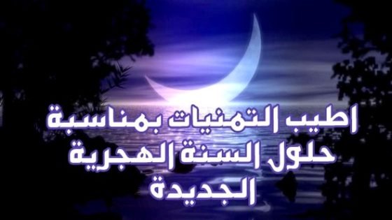 جريدة”تاونات نت”تهنئ زوارها ومعجبيها بحلول السنة الهجرية الجديدة1437