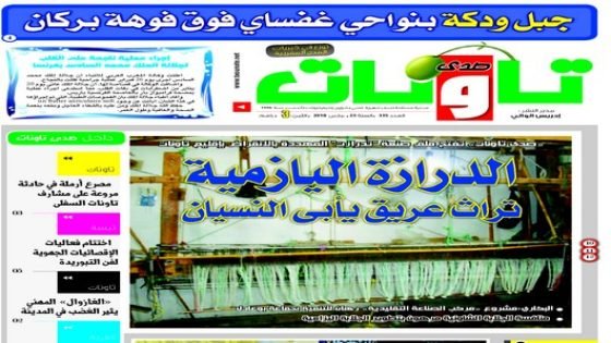 إصدار عدد جديد رقم”335″ من جريدة “صدى تاونات”الورقية يتضمن ملفا حول “الدرازة اليازمية …تراث عريق يأبى النسيان”