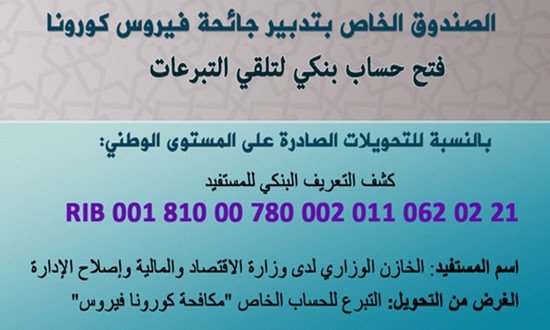 الصندوق الخاص بتدبير جائحة فيروس كورونا المستجد (كوفيد 19)