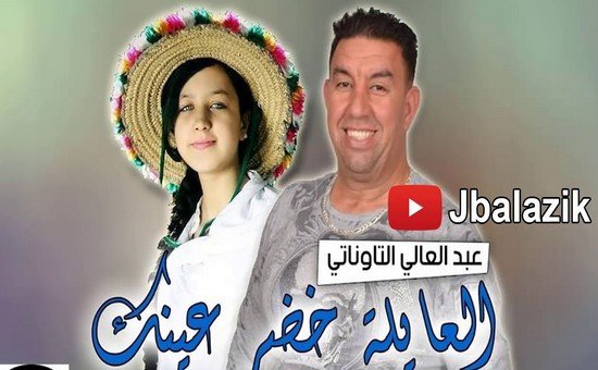 الفنان عبد العالي التاوناتي