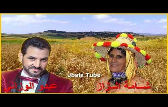 الفنان عبد الوزاني رفقة الفنانة شامة الزاز