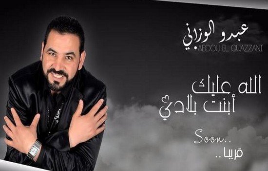 الفنان عبدو الوزاني