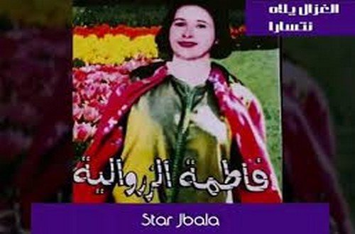 الفنانة فاطمة الزروالية