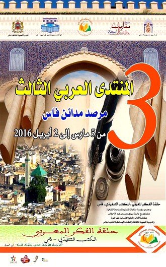 المنتدى العربي الثالث
