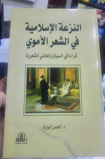 النزعة الإسلامية في الشعر الأموي... كتاب جديد لإبن إقليم تاونات الدكتور الحسن الوارث