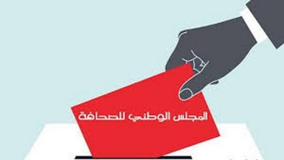 هذه هي تشكيلة المجلس الوطني للصحافة من ضمنها عضوين(2) من الصحافة الجهوية