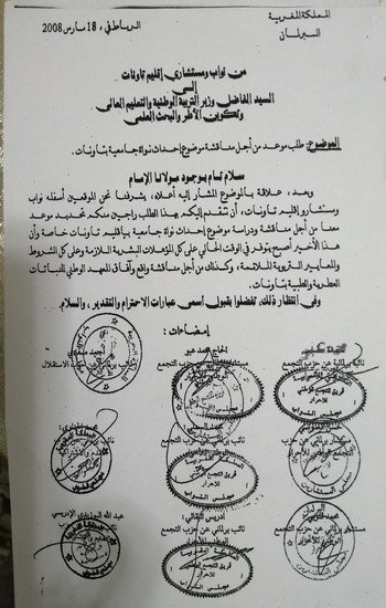 برلمانيون يراسلون وزير التعليم العالي في سنة 2008