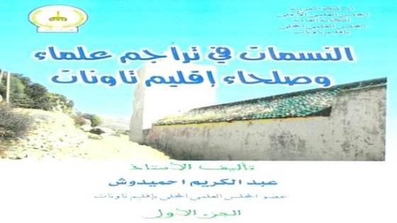 جريدة ” تاونات نت” تنشر سيرة للشيخة العالمة المحدثة (المنحدرة من إقليم تاونات) زهرة بنت محمد الشركي