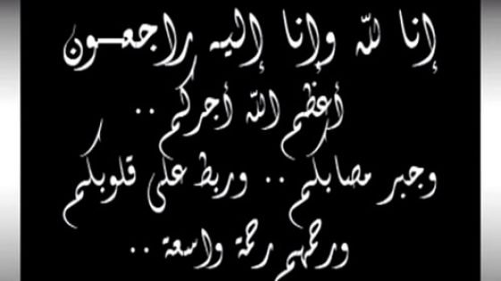 والدة الأستاذ مبارك الشنتوفي في ذمة الله
