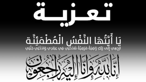 والدة الصحافية أمينة المستاري في ذمة الله