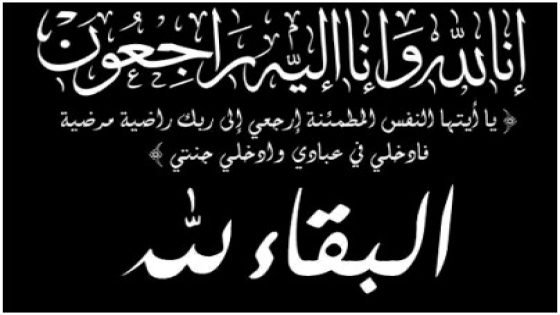 مؤذن مسجد المحلة بتيسة في ذمة الله