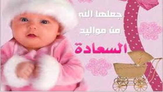 تهنئة بمناسبة ازدياد مولودة لأسرة البوزيدي والكزازي بتاونات