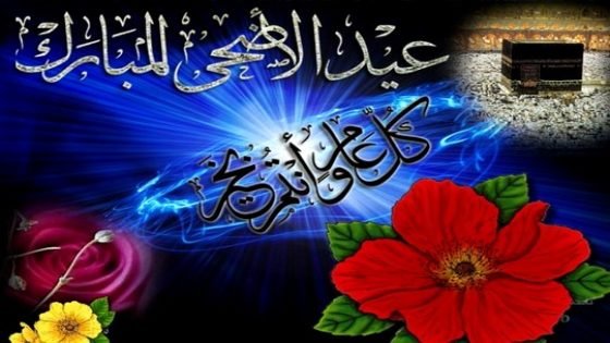 تهنئة بمناسبة حلول عيد الأضحى المبارك