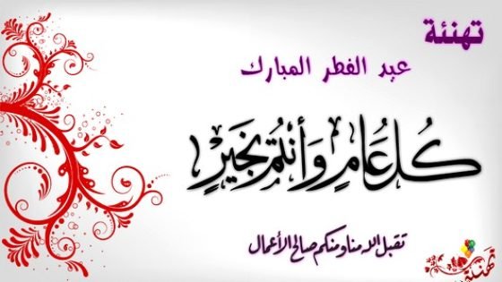 حسب وزارة الأوقاف والشؤون الإسلامية المغربية:عيد الفطر يوم غد الأربعاء 6 يوليوز2016