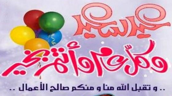 “تاونات نت” تتقدم بالتهاني بمناسبة عيد الفطر السعيد