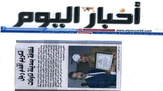 هذا ما كتبته جريدة”أخبار اليوم”حول تكريم “صدى تاونات” لأقدم رجل نظافة بمدينة تاونات