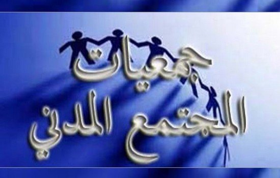 جمعيات المجتمع المدني